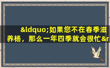 “如果您不在春季滋养杨，那么一年四季就会很忙”！建议：每周一碗“ Bazhen汤”可以增强脾